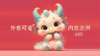 外表可爱 内在澎湃