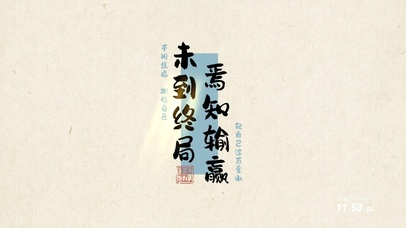 未到终局焉知输赢