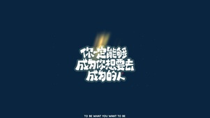 成为想要成为的人