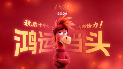 2026红马贺岁！！！