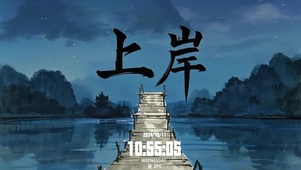 上岸