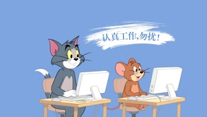 猫和老鼠系列之认真工作