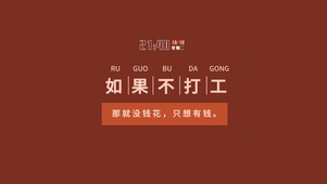 如果不打工（含真实时间）