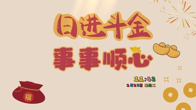 日进斗金事事顺心