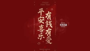 平安喜乐 有钱有爱