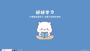 好好学习【配套主题】