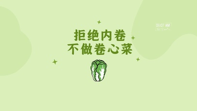 打工人 拒绝内卷