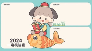 2024新年分区壁纸