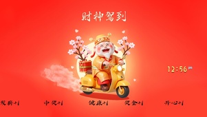 财神驾到
