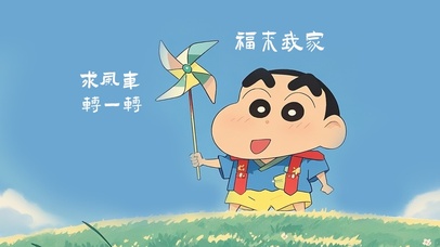 求风车、转一转、福来我家