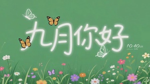 九月你好
