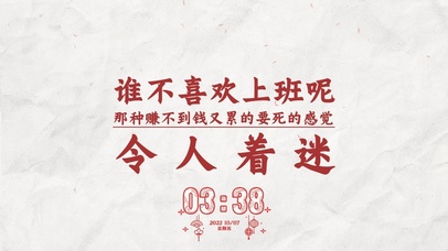 上班真让人着迷