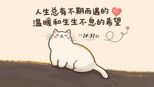 不期而遇的温暖