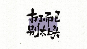 打工而已，别太上头