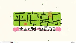 平安喜乐  主题