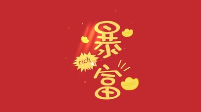 暴富(其他动态壁纸) - 动态壁纸下载 - 元气壁纸