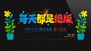 好好生活 开心至上