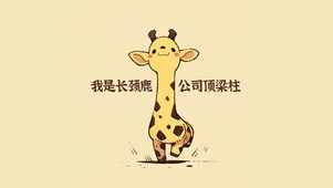 公司顶梁柱