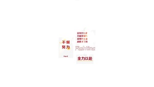 励志：全力以赴！不懈努力！