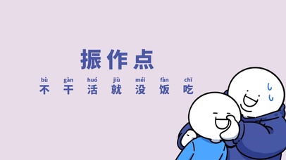 不干活就没饭吃