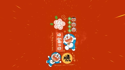 一顺百顺 日富一日