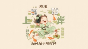 我要上岸