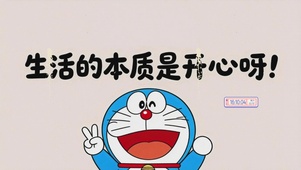 生活的本质是开心呀