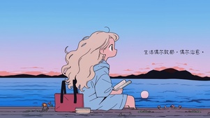 治愈生活