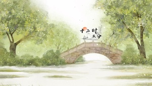 小桥流水