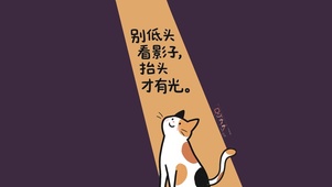 别低头抬头才有光