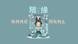 保持乐观 阳光向上