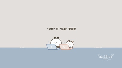 完成比完美更重要