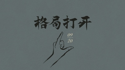 格局打开护眼壁纸