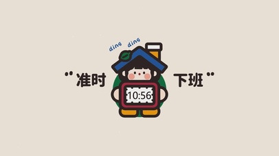 准时下班(真实时钟)