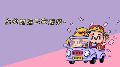你的财运正在赶来~