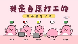 自愿打工