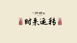 4K 时来运转