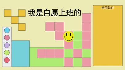 我是自愿上班的