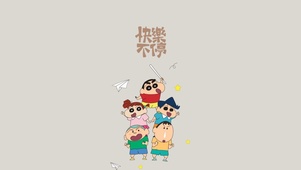 快乐不要停