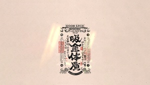吸金体质～好运
