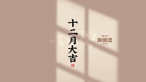 十二月大吉