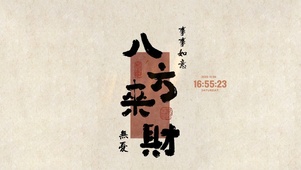 八方来财