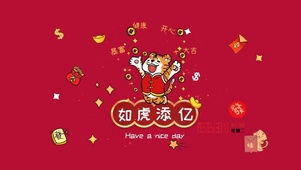 2022如虎添亿