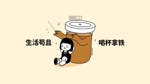 生活苟且 喝杯拿铁