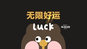 无限好运 可爱治愈