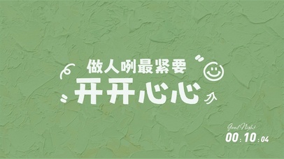 做人最紧要开心