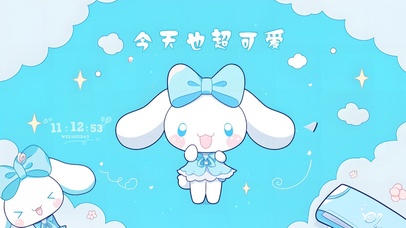 今天也超可爱