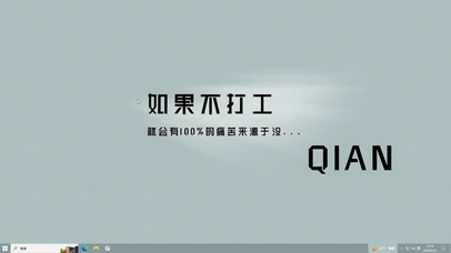 如果不打工