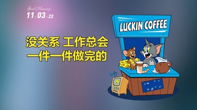 工作总会干完的