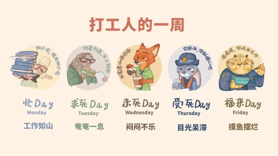 疯狂动物城打工人的一周